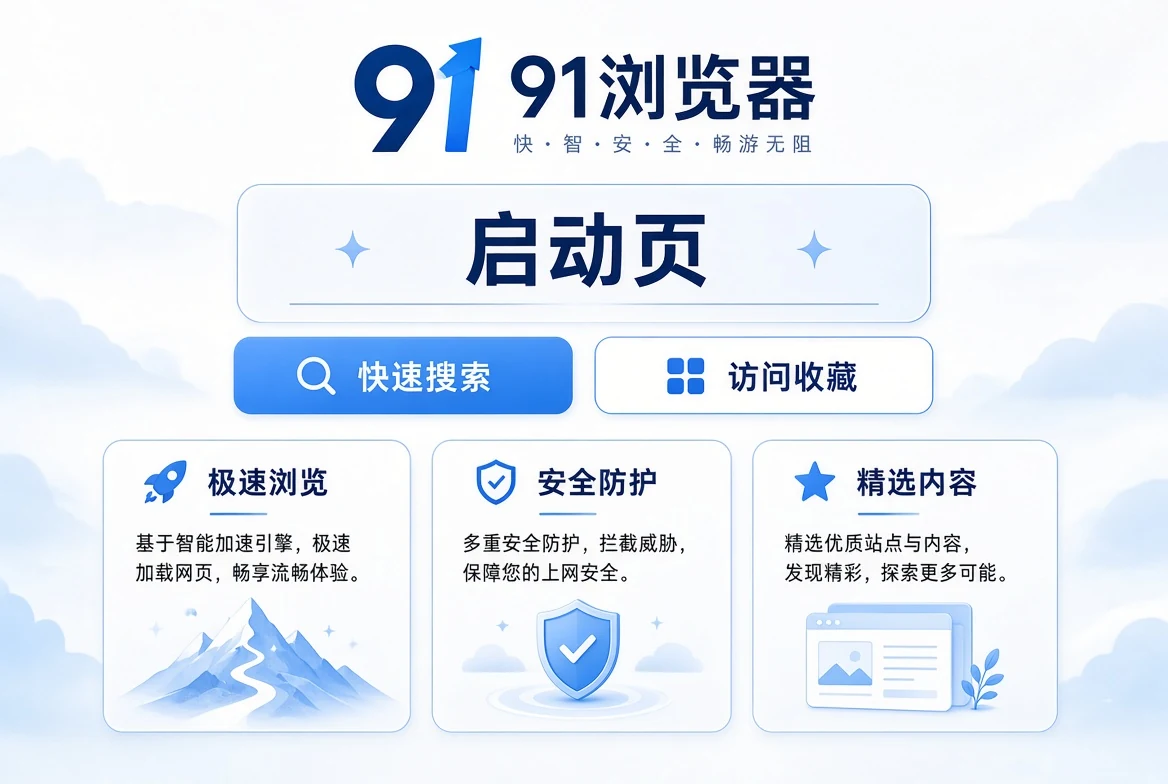 启页 - 91浏览器